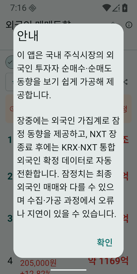 외국인 주식 매매동향 앱 데이터 안내 화면. 확정 데이터의 출처와 장중 잠정치 기준, 투자 판단 책임을 설명한다.