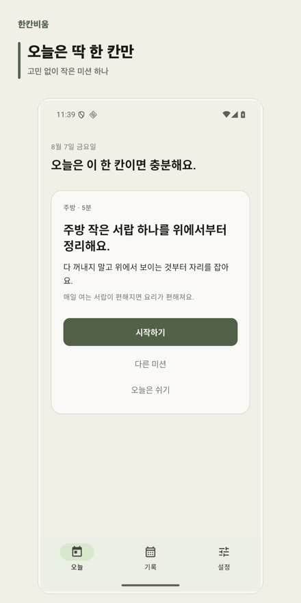 한칸비움 앱 오늘 화면. 오늘의 정리 미션 하나와 공간·소요 시간, 시작하기·다른 미션·오늘은 쉬기 선택지를 보여준다.