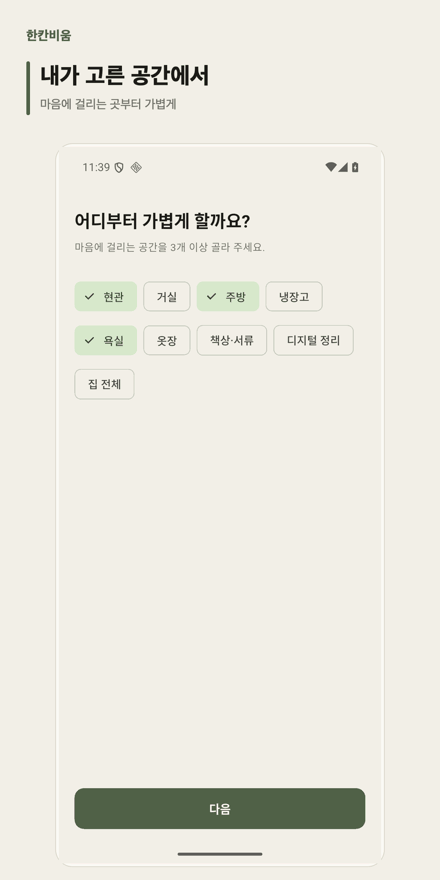 한칸비움 앱 공간 선택 화면. 현관·거실·주방·냉장고·욕실·옷장·책상서류·디지털 정리·집 전체 중 3개 이상을 고른다.