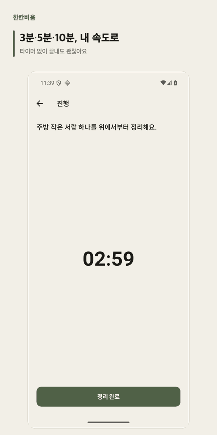 한칸비움 앱 타이머 진행 화면. 남은 시간과 정리 완료 버튼만 보여주는 단순한 화면이다.