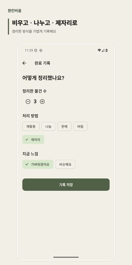 한칸비움 앱 완료 기록 화면. 정리한 물건 수와 재활용·나눔·판매·버림·제자리 처리 방법, 지금 느낌을 선택해 저장한다.