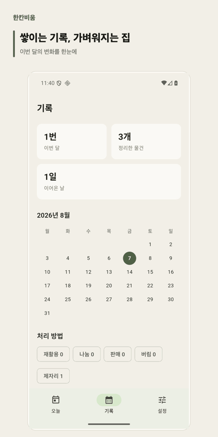 한칸비움 앱 기록 화면. 이번 달 완료 횟수와 정리한 물건 수, 이어온 날, 월별 달력, 처리 방법별 합계를 보여준다.