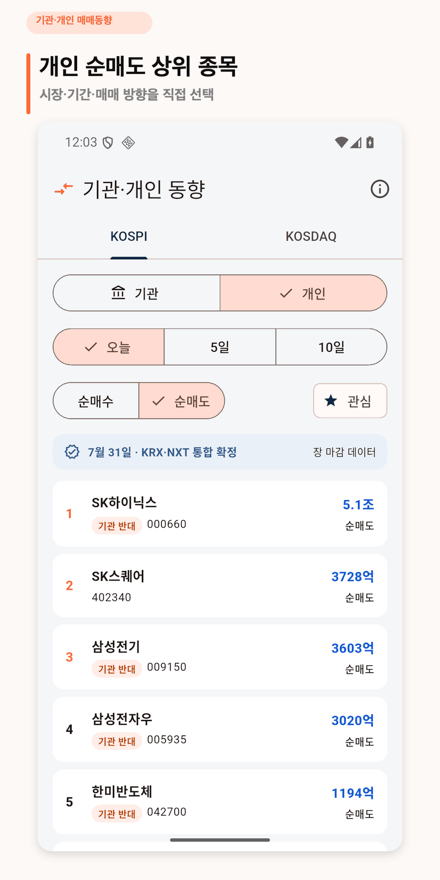 기관·개인 주식 매매동향 앱 개인 순매도 상위 종목 화면. 시장과 기간, 매매 방향을 선택한다.