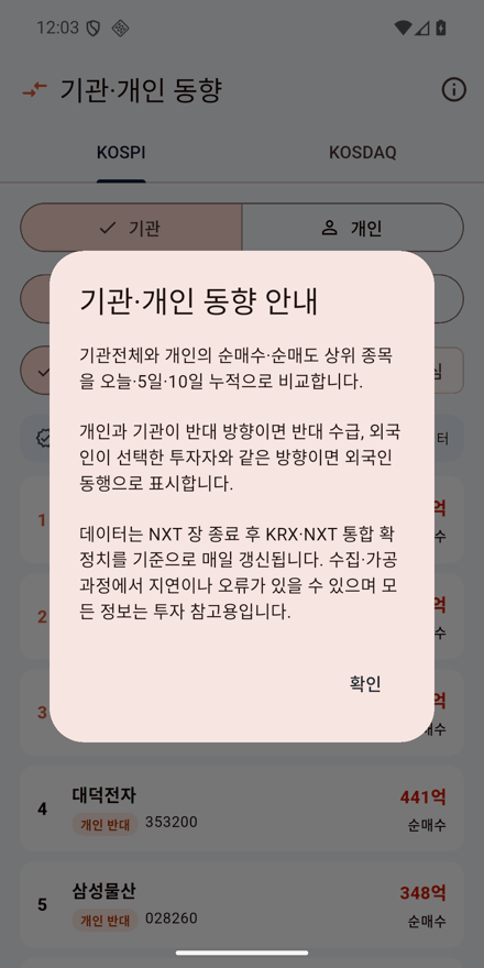 기관·개인 주식 매매동향 앱 기관·개인 동향 안내 화면. 반대 수급과 외국인 동행 표시 기준, 확정치 갱신 시점을 설명한다.