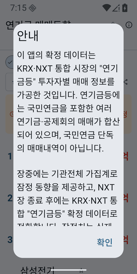 연기금 주식 매매동향 앱 데이터 안내 화면. 확정 데이터의 출처와 장중 잠정치 기준, 투자 판단 책임을 설명한다.