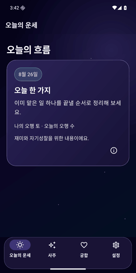 사주바주라 앱 오늘의 운세 화면. 날짜별 오늘의 흐름과 오늘 한 가지 제안, 나의 오행과 오늘의 오행을 보여주고 재미와 자기성찰을 위한 내용임을 안내한다.