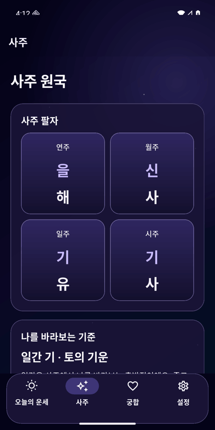 사주바주라 앱 사주 화면. 사주 원국의 연주·월주·일주·시주와 일간을 기준으로 한 설명을 보여준다.