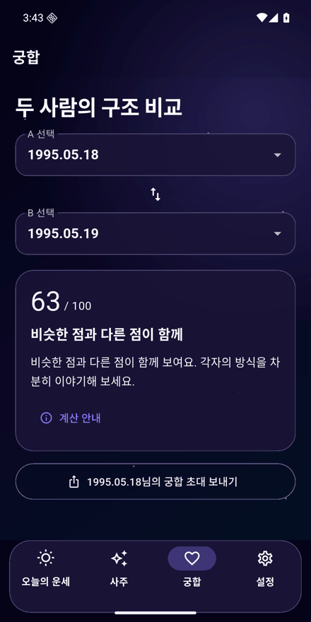 사주바주라 앱 궁합 화면. 두 프로필의 구조를 비교한 점수와 설명, 궁합 초대 보내기를 보여준다.