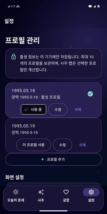 사주바주라 앱 설정 화면. 출생 정보가 이 기기에만 저장된다는 안내와 함께 저장한 프로필을 관리한다.